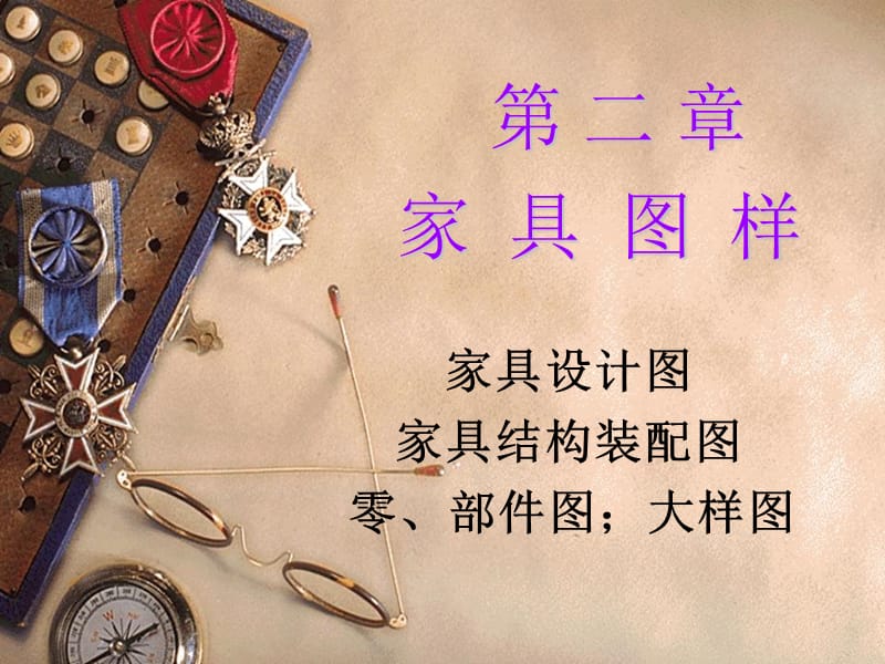 家具结构设计(必修).ppt_第1页