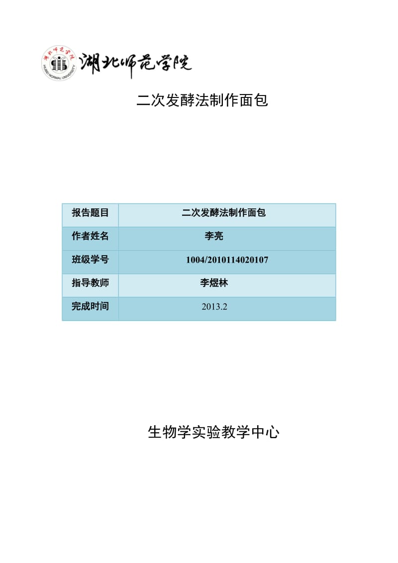 二次发酵法制作面包论文.doc_第1页