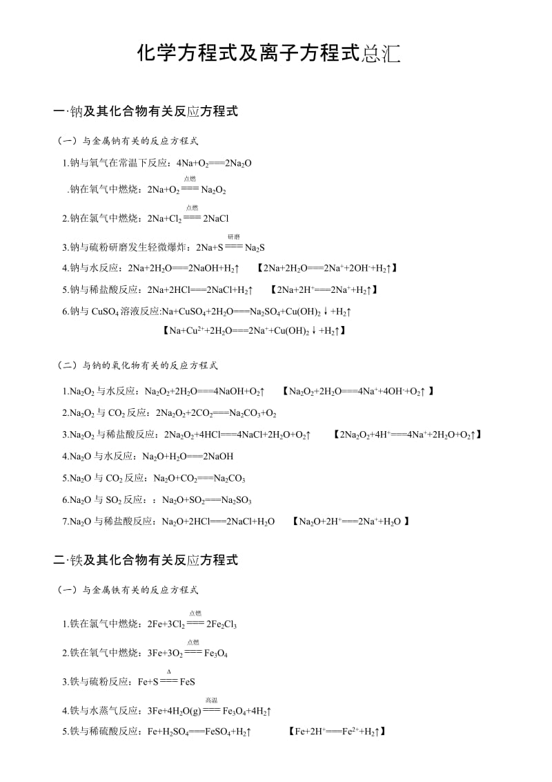 高中化学方程式汇总;.docx_第1页