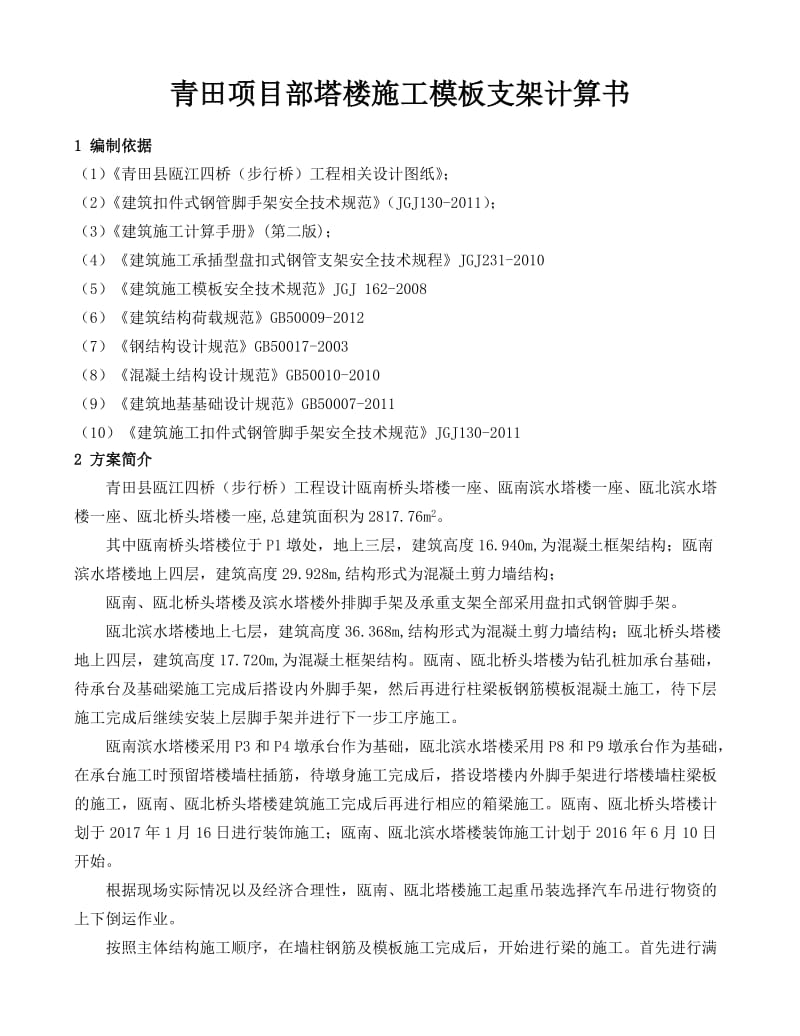 塔楼模板支架施工方案计算书.doc_第2页