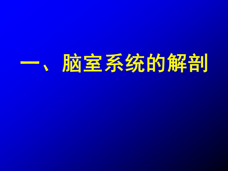 脑室、脑池应用解剖;.ppt_第1页