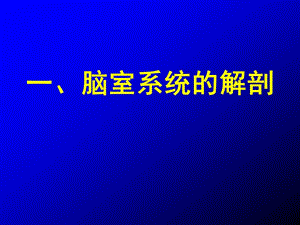 脑室、脑池应用解剖;.ppt