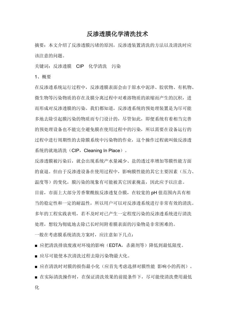 反渗透膜化学清洗技术;.docx_第1页