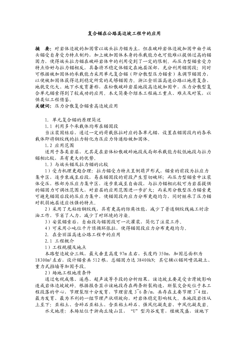 复合锚在公路高边坡工程中的应用;.docx_第1页