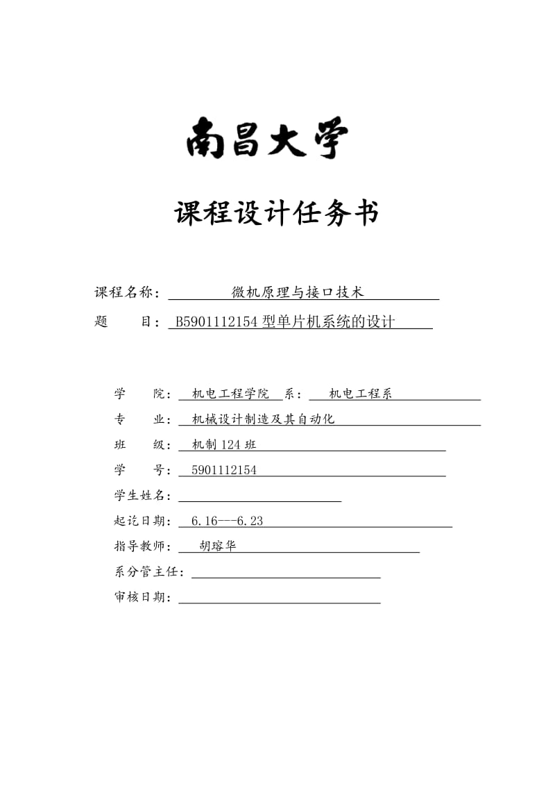 南昌大学单片机课程设计.doc_第1页