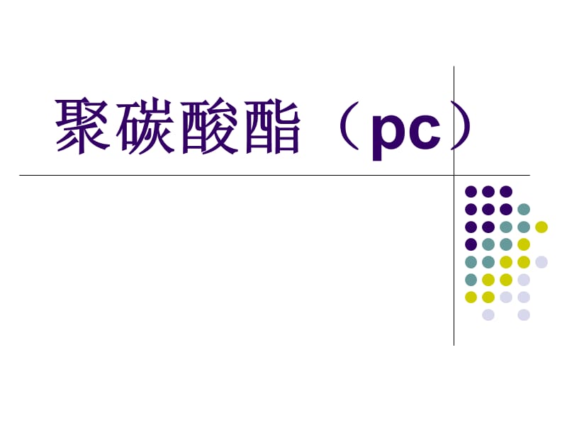 高分子化学PPT-聚碳酸酯;.ppt_第1页