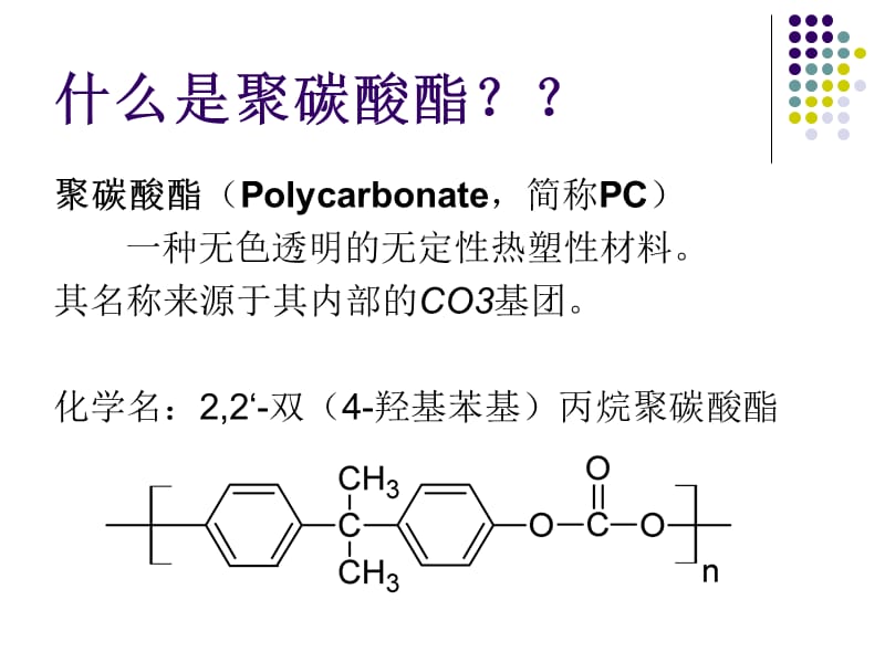 高分子化学PPT-聚碳酸酯;.ppt_第2页