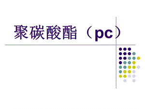 高分子化学PPT-聚碳酸酯;.ppt