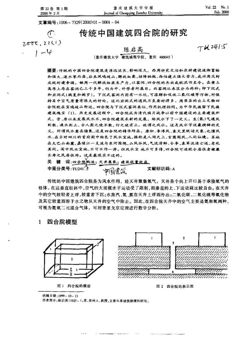 传统中国建筑四合院的研究.pdf_第1页