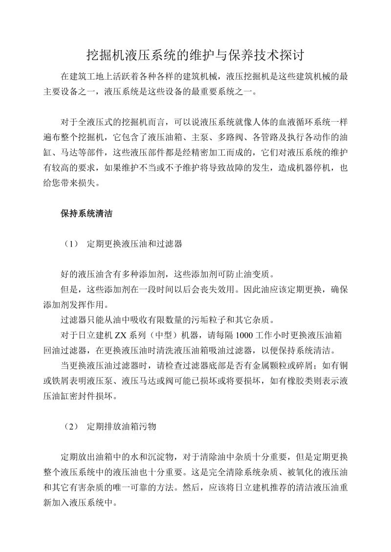 挖掘机液压系统的维护与保养技术探讨.doc_第1页