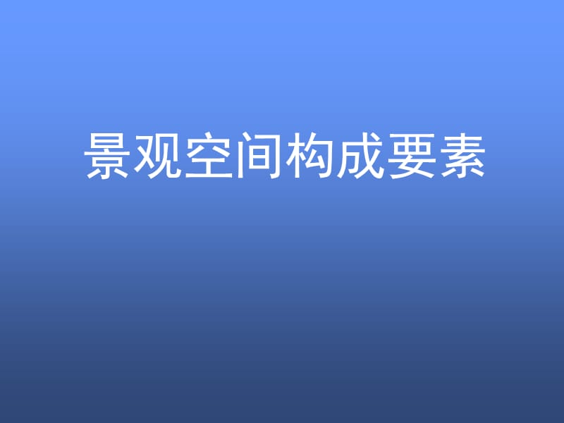 景观空间构成要素.ppt_第1页