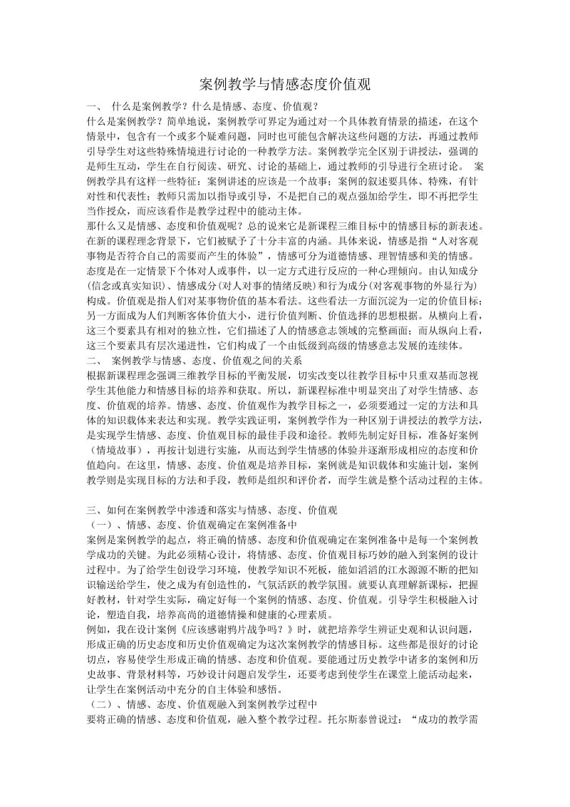 案例教学与情感态度价值观.doc_第1页