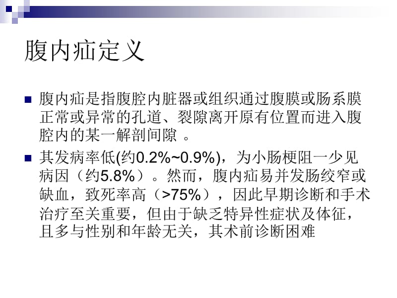 腹内疝影像诊断;.ppt_第2页