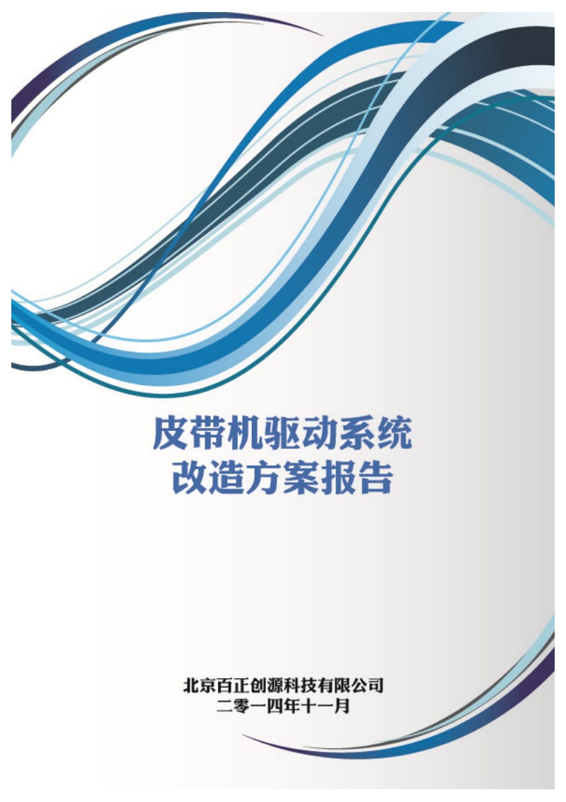 皮带机驱动系统改造方案报告;.pdf_第1页