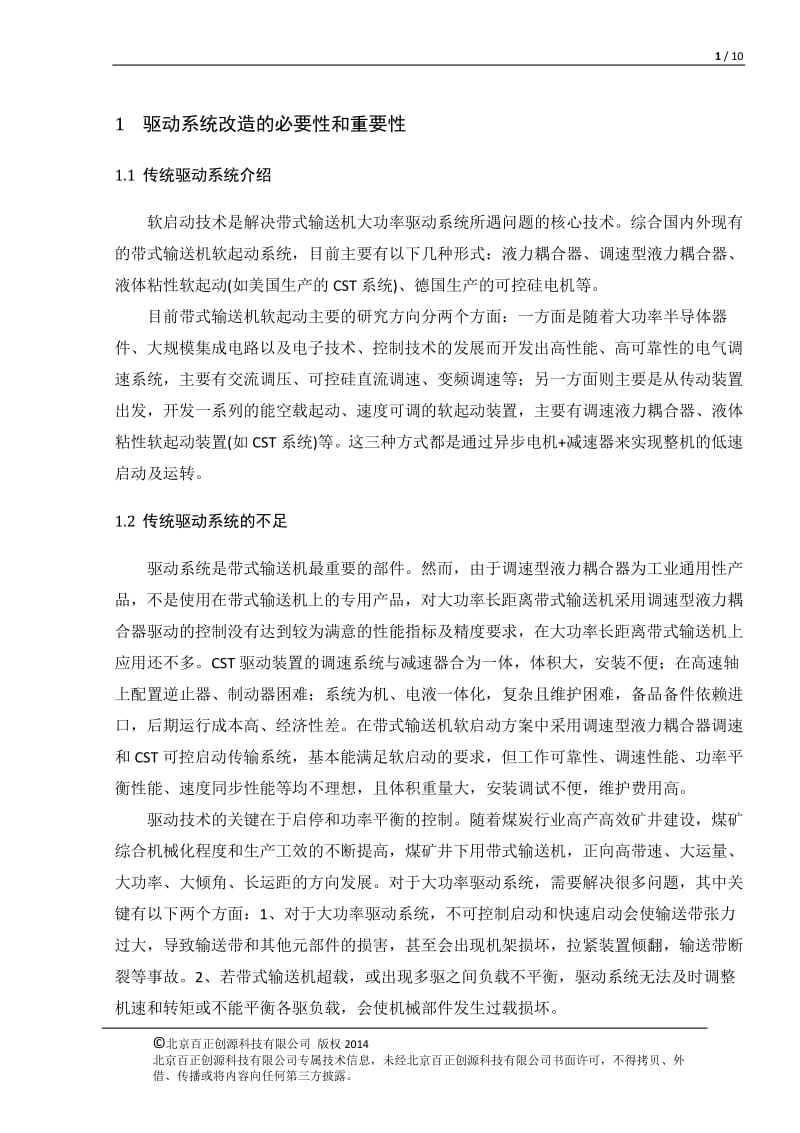 皮带机驱动系统改造方案报告;.pdf_第3页