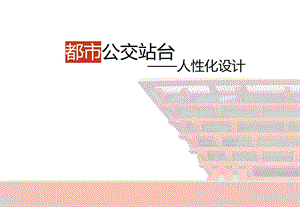 公交站台设计.ppt