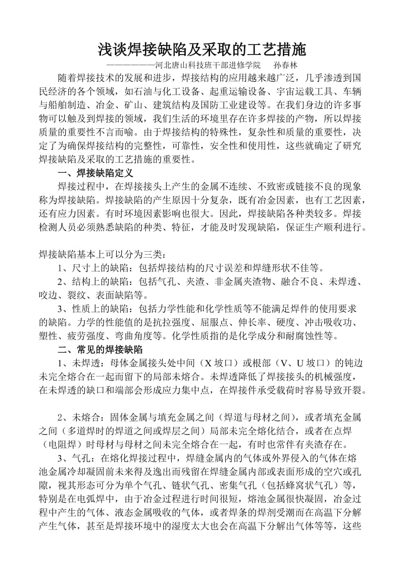 浅谈焊接缺陷及采取的工艺措施.doc_第1页