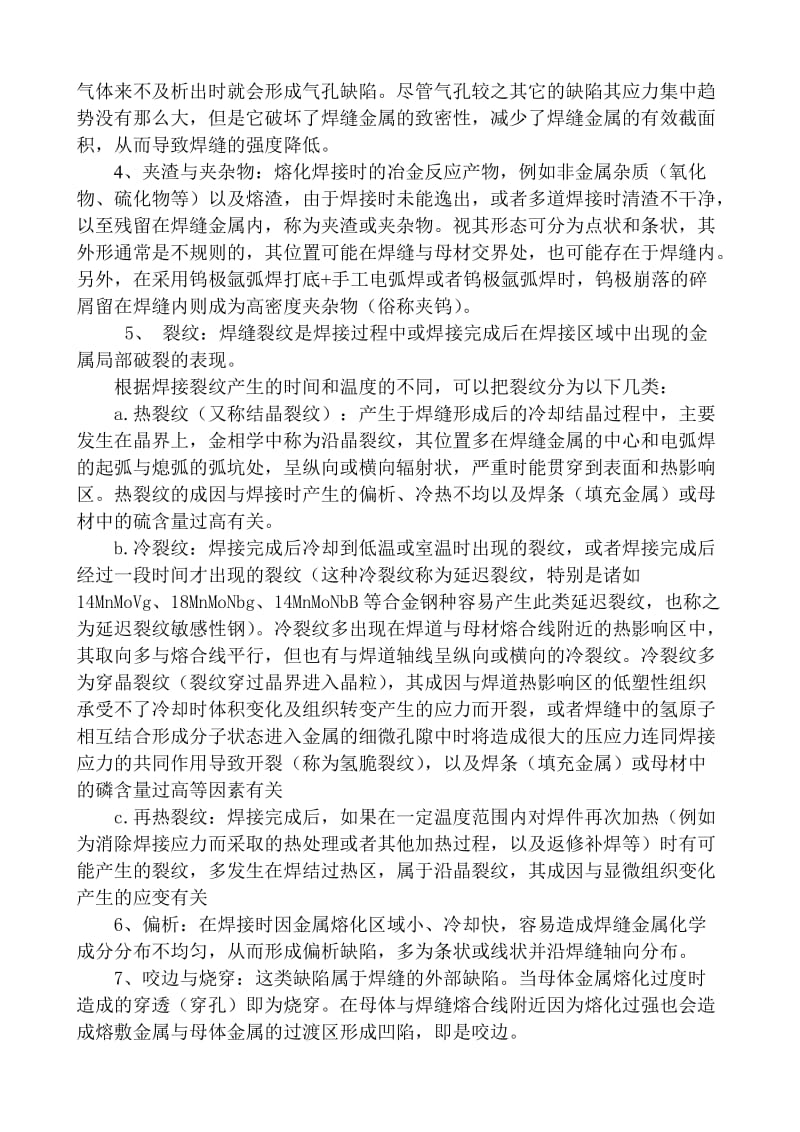 浅谈焊接缺陷及采取的工艺措施.doc_第2页