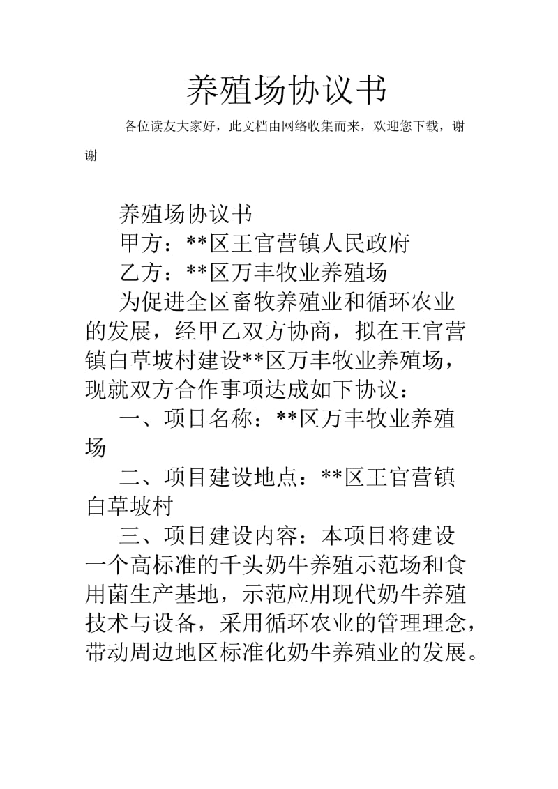 养殖场协议书.doc_第1页