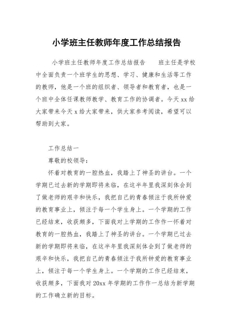 小学班主任教师年度工作总结报告.docx_第1页