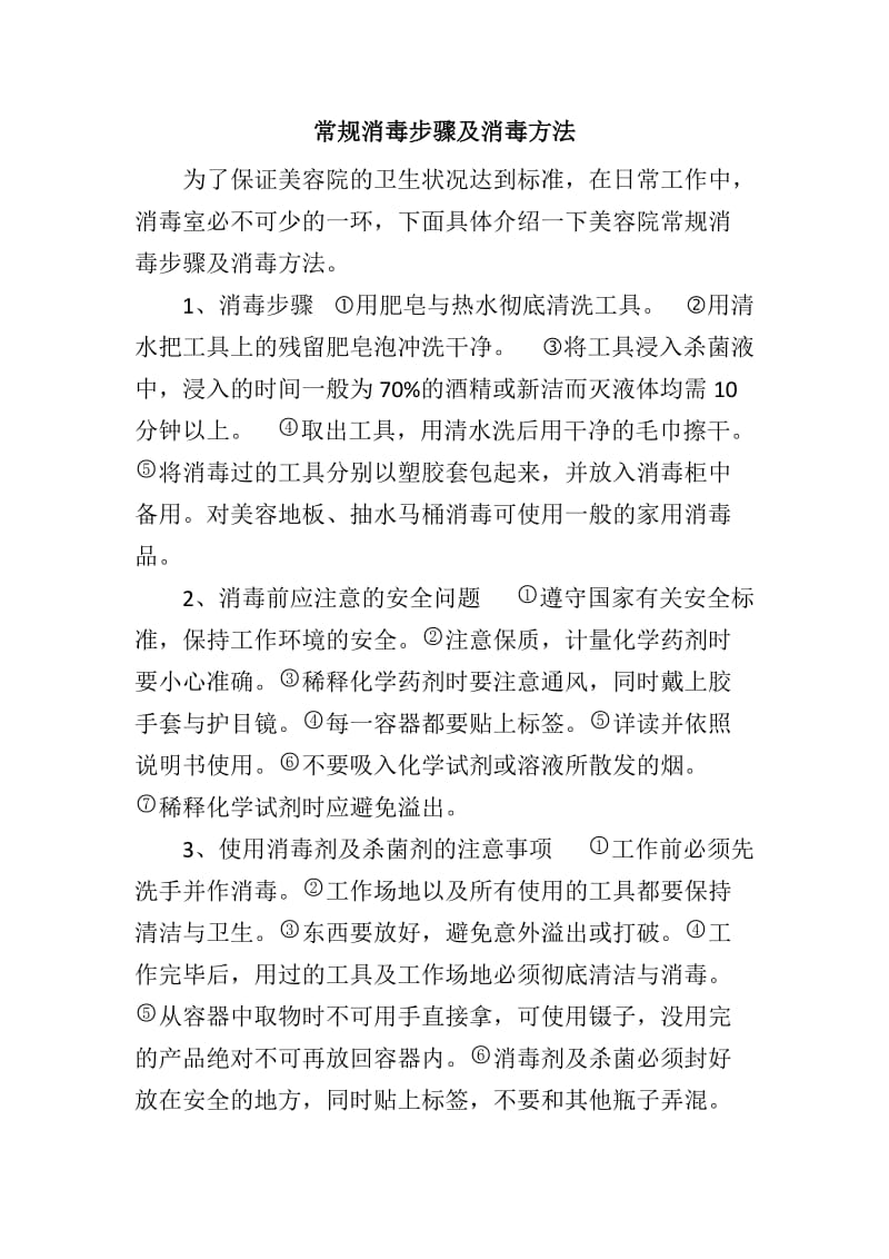 美容院中常规消毒步骤及消毒方法;.docx_第1页