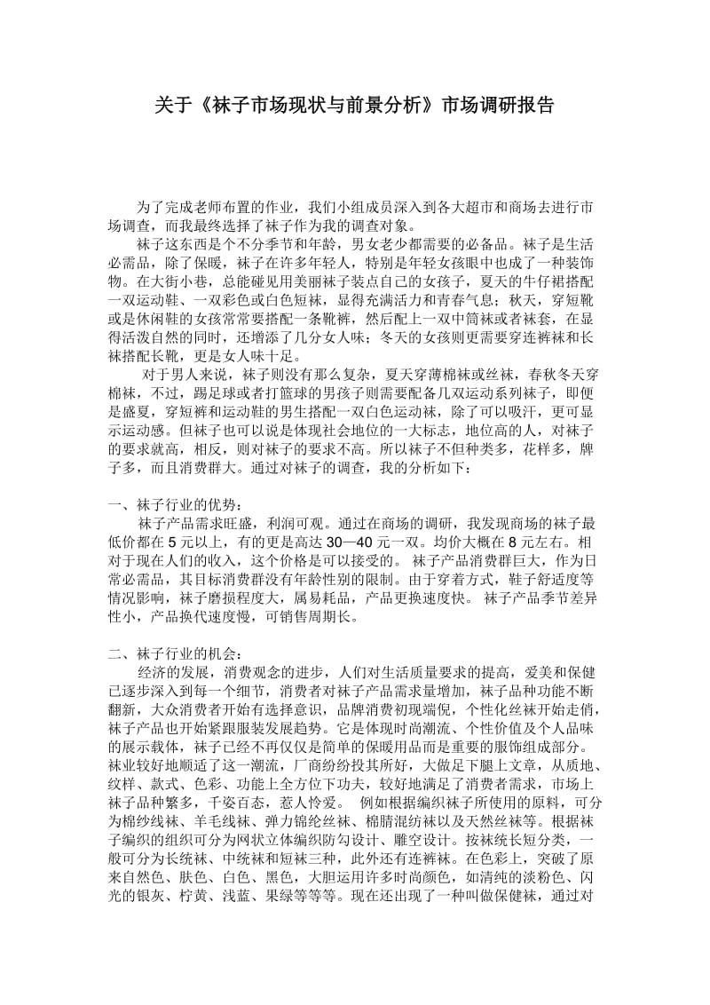 关于《袜子市场现状与前景分析》市场调研报告.doc_第1页