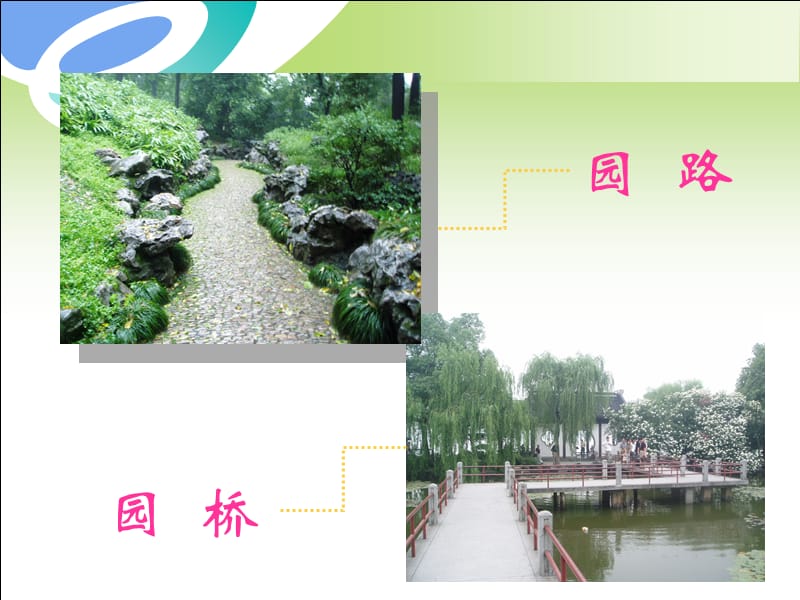 第三节 园路与园桥设计.ppt_第2页