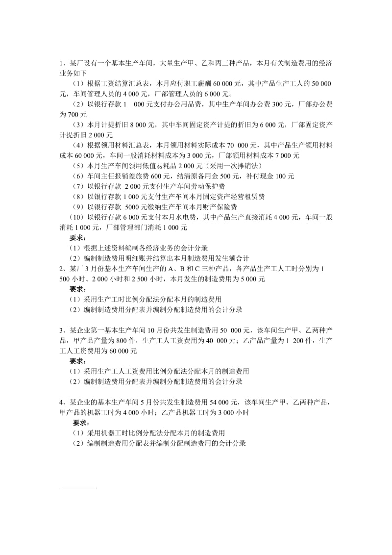 1、某厂设有一个基本生产车间,大量生产甲、乙和丙三种产品.doc_第1页