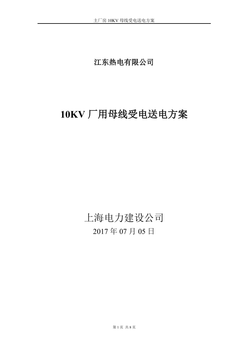 江山江东热电倒送电方案..docx_第1页