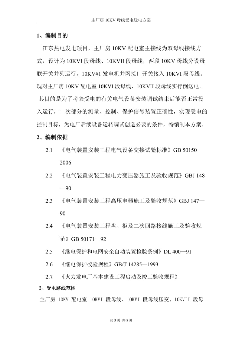 江山江东热电倒送电方案..docx_第3页