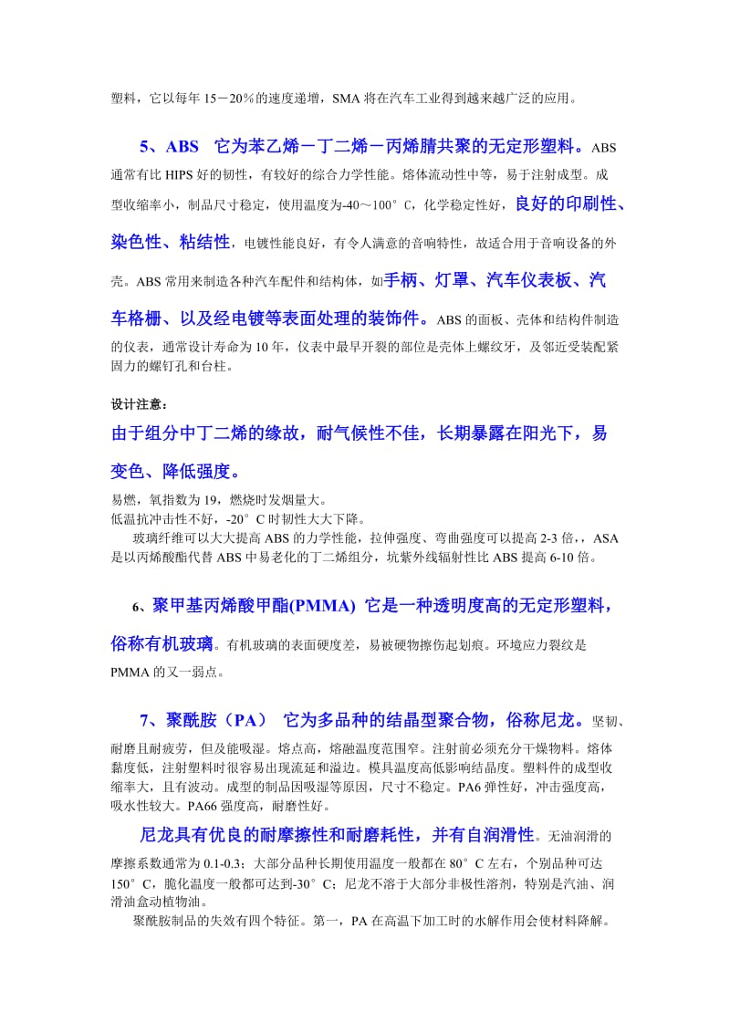 汽车设计中常用塑料材料.doc_第3页