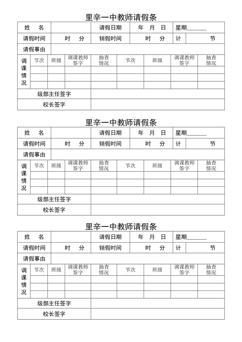 里辛一中教师请假条.doc_第1页