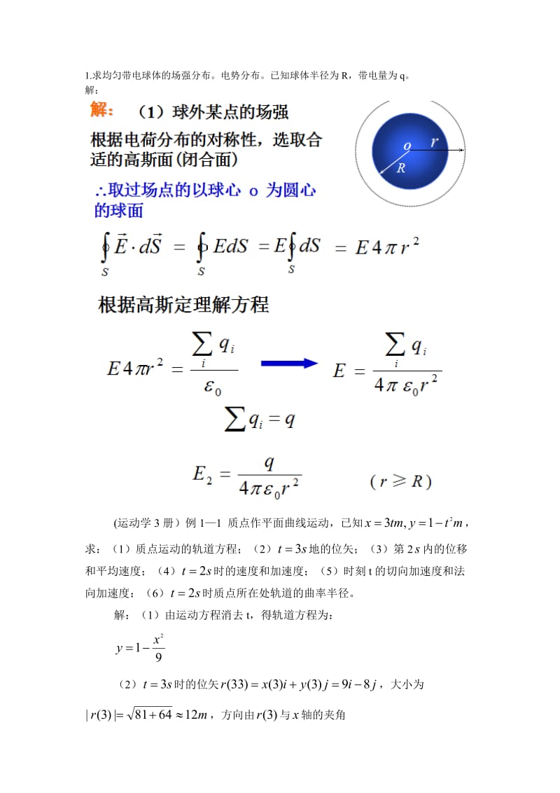 求均匀带电球体的场强分布;.docx_第1页