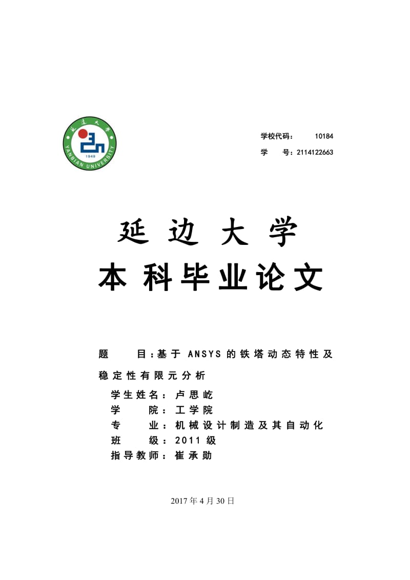 基于ANSYS的输电线路杆塔有限元分析.pdf_第1页