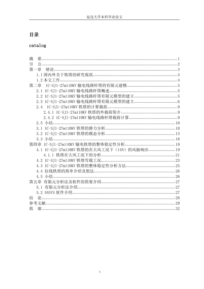 基于ANSYS的输电线路杆塔有限元分析.pdf_第2页