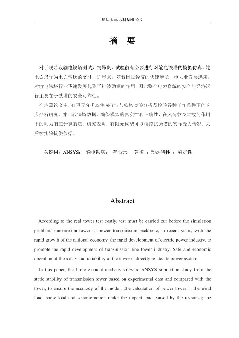 基于ANSYS的输电线路杆塔有限元分析.pdf_第3页