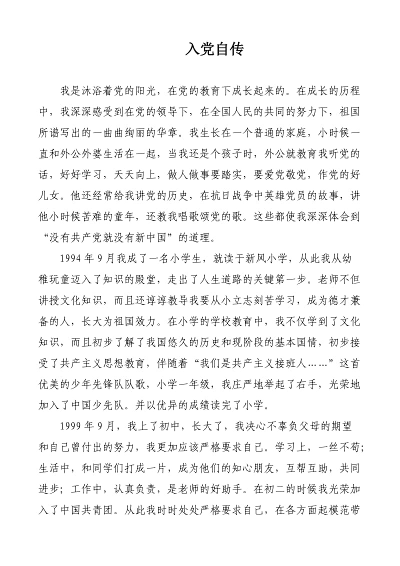 教师入党自传范文.docx_第1页