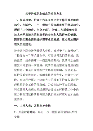 职业倦怠沙龙方案.doc