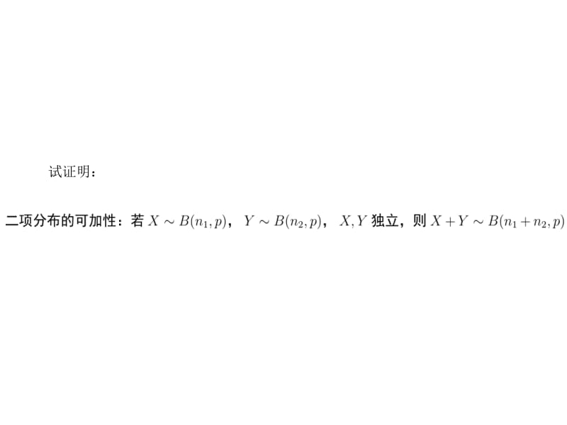 二项分布的可加性与泊松分布的例题;.pptx_第2页