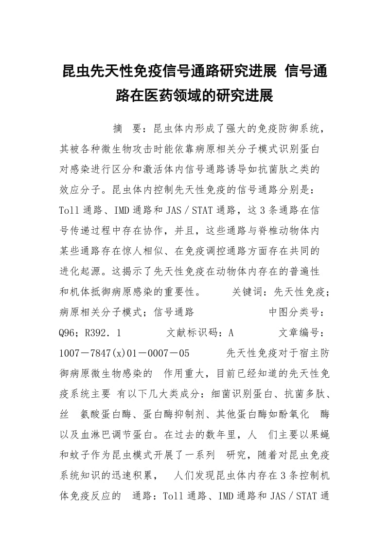 昆虫先天性免疫信号通路研究进展 信号通路在医药领域的研究进展.docx_第1页