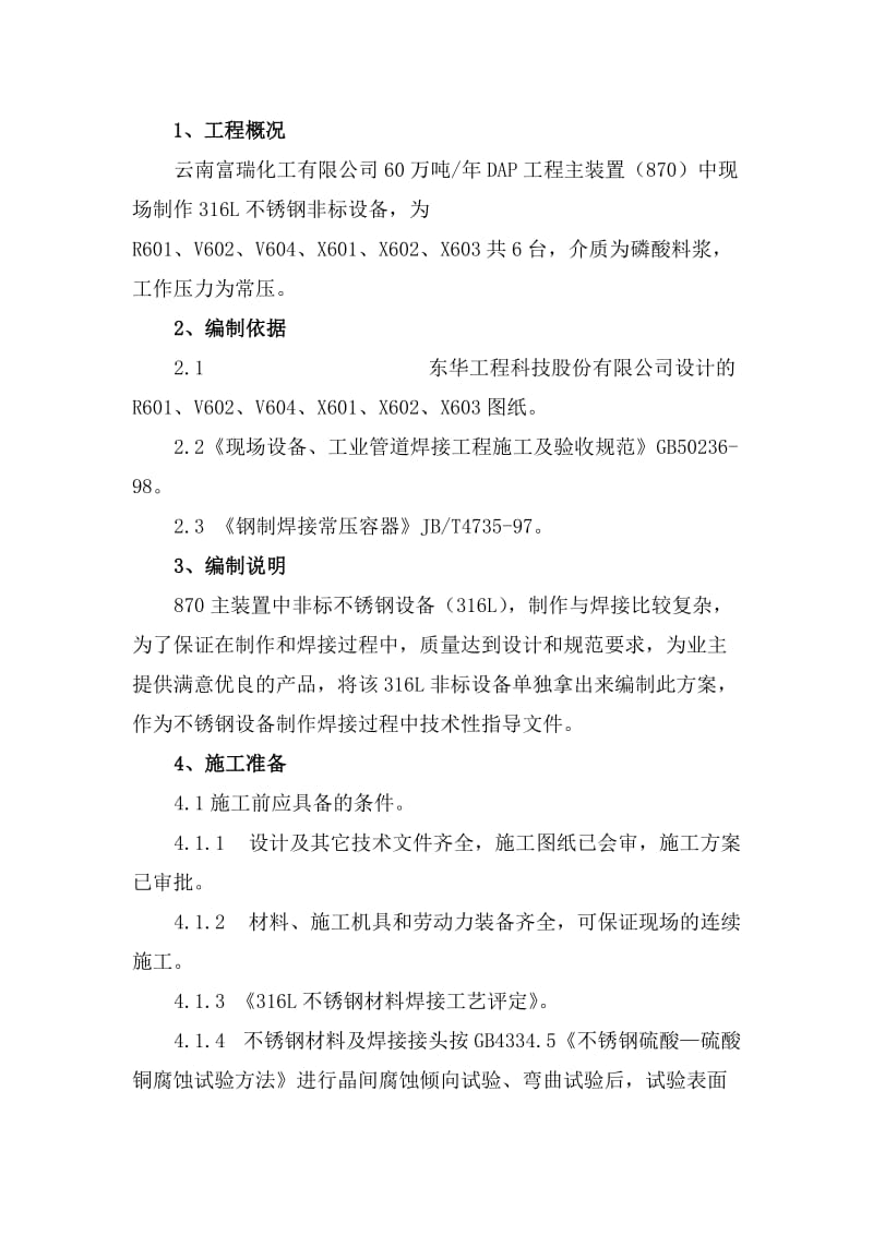 不锈钢非标设备施工方案.doc_第1页