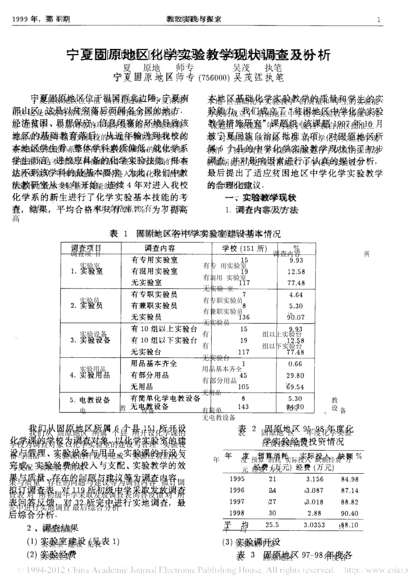 宁夏固原地区化学实验教学现状调查及分析.docx_第1页