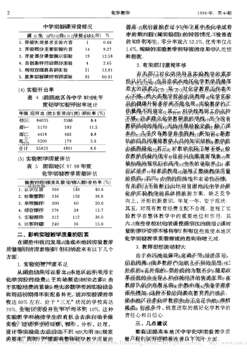 宁夏固原地区化学实验教学现状调查及分析.docx_第2页