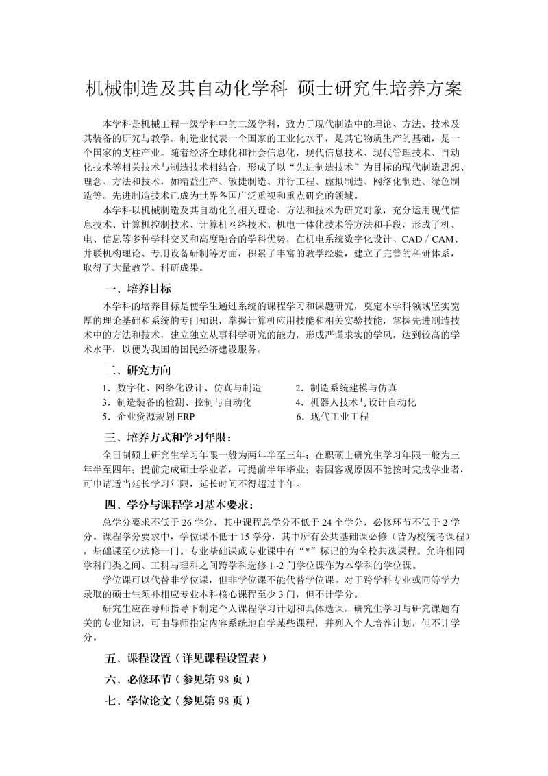 机械制造及其自动化学科 硕士研究生培养方案.doc_第1页