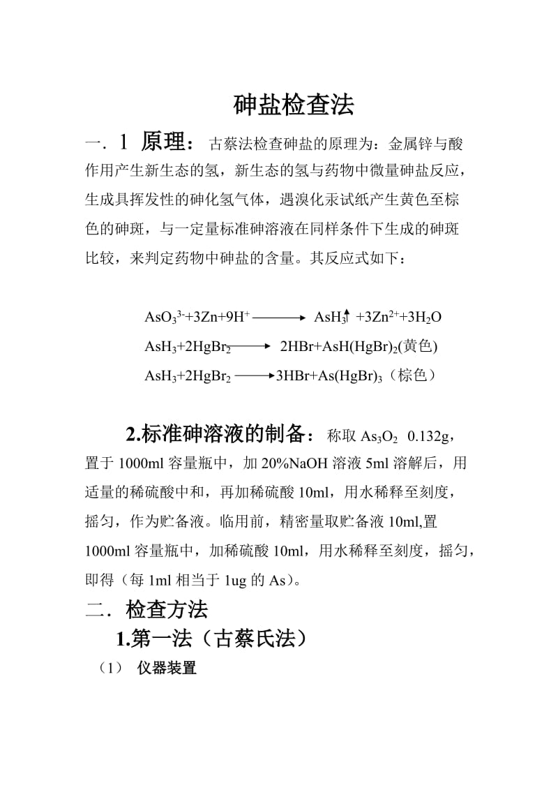 砷盐检查法;.docx_第1页