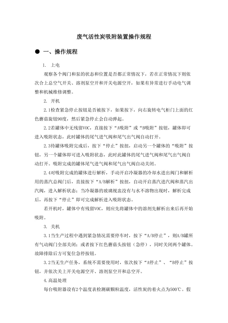 废气活性炭吸附装置操作规程;.doc_第1页