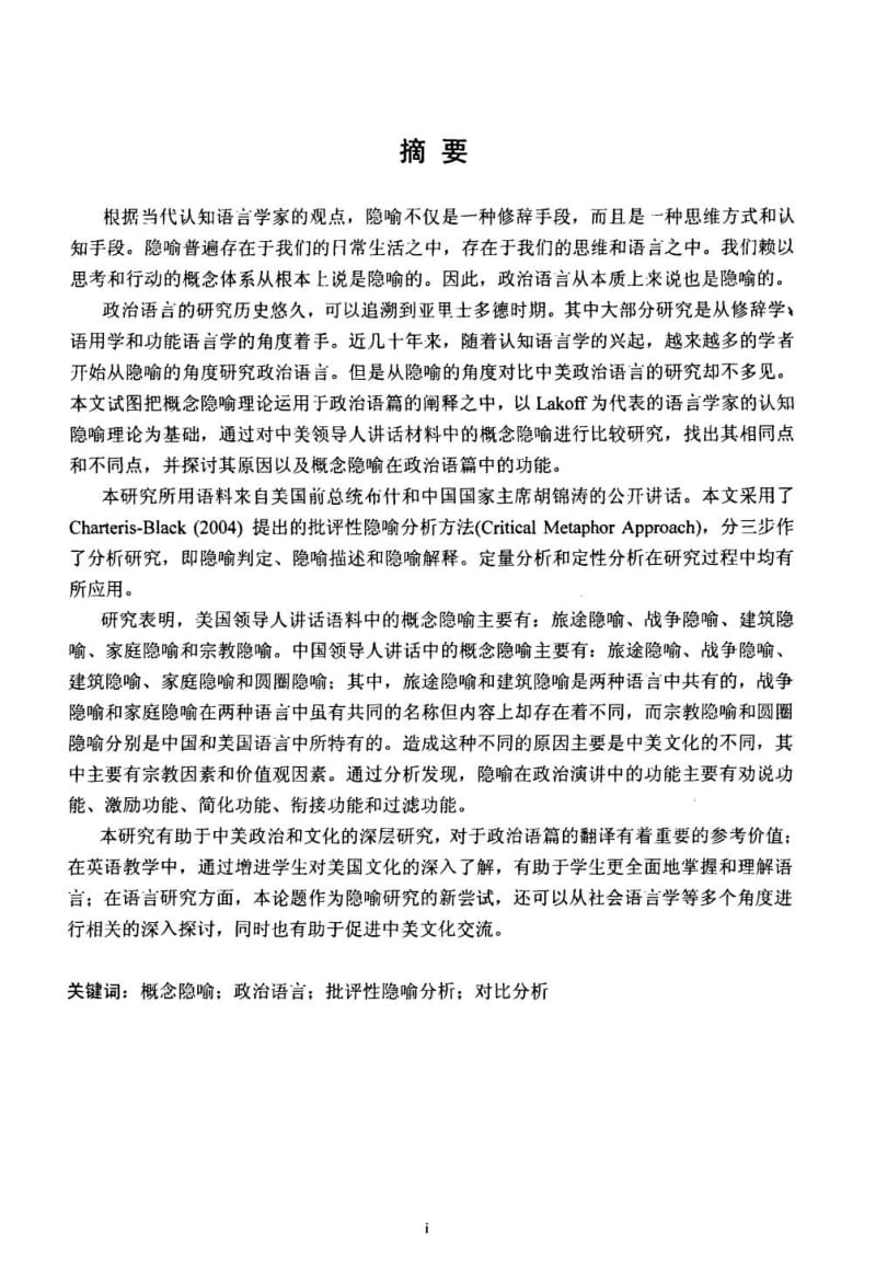 中美领导人讲话中的概念隐喻的比较研究.doc_第2页