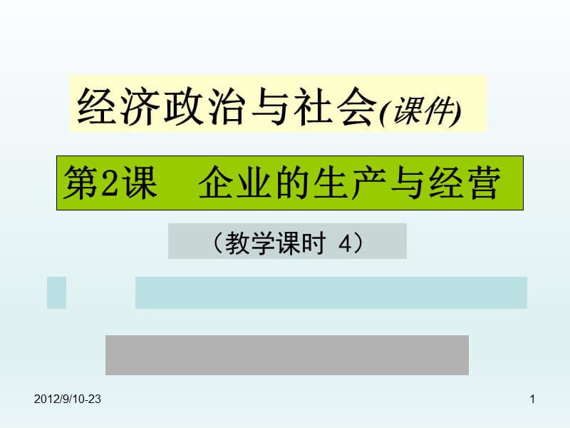 《经济政治与社会》第二课ppt.ppt_第1页