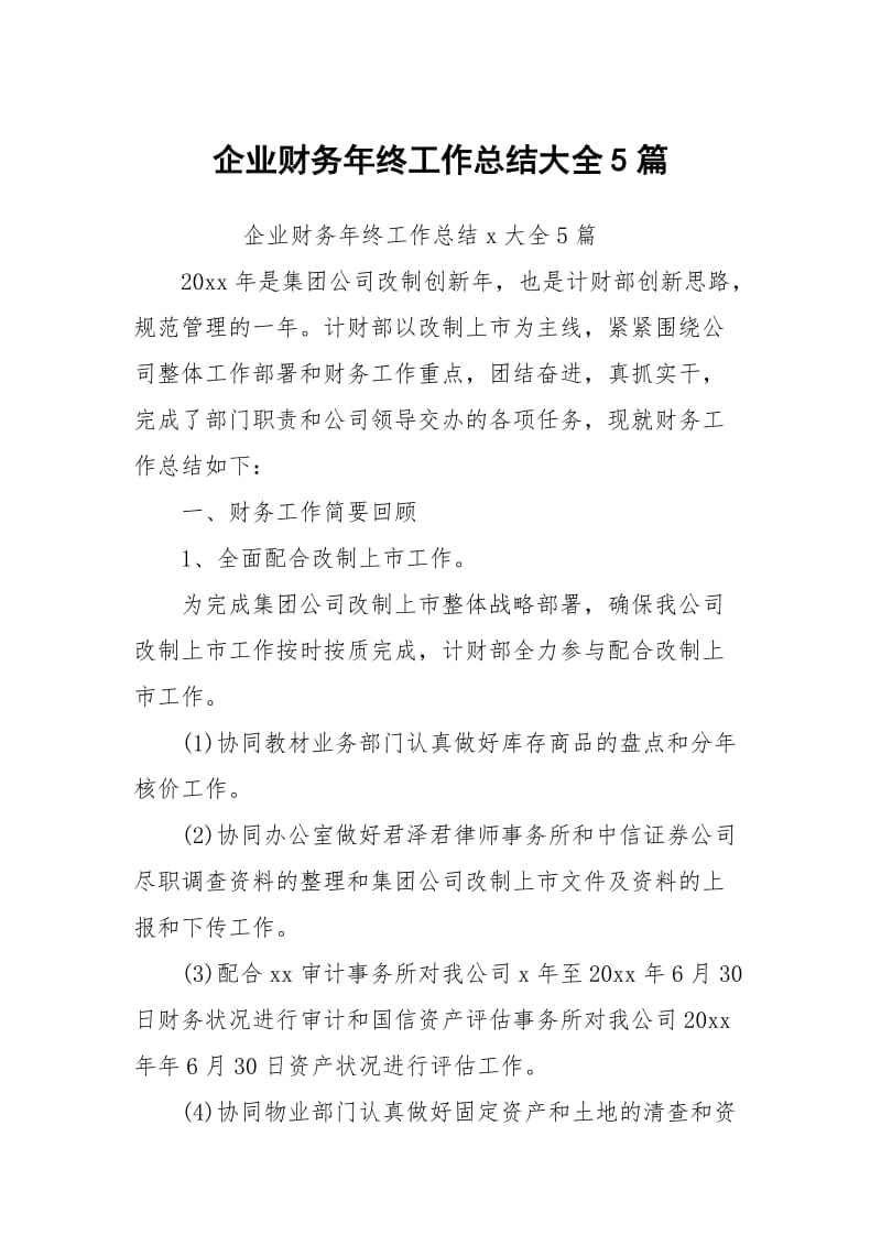 企业财务年终工作总结大全5篇.docx_第1页