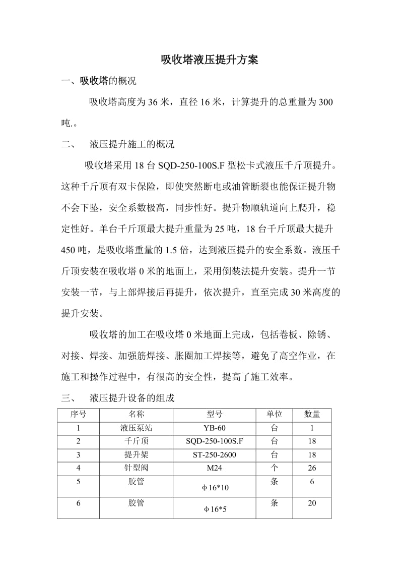 300吨吸收塔液压提升方案(图).doc_第1页